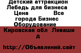 Детский аттракцион  Лебедь для бизнеса › Цена ­ 43 000 - Все города Бизнес » Оборудование   . Кировская обл.,Леваши д.